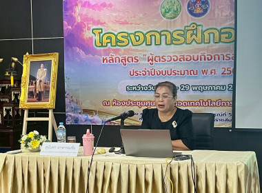 อบรมหลักสูตร “ผู้ตรวจสอบกิจการสหกรณ์” ประจำปี 2569 พารามิเตอร์รูปภาพ 24